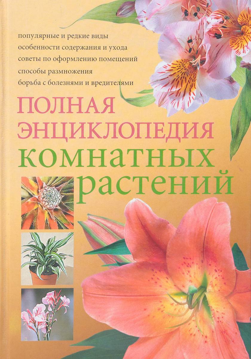 Энциклопедия комнатных растений: комнатные цветы, домашние растения, уход и выращивание цветов. цветы и растения дома